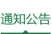 华体会通知公告